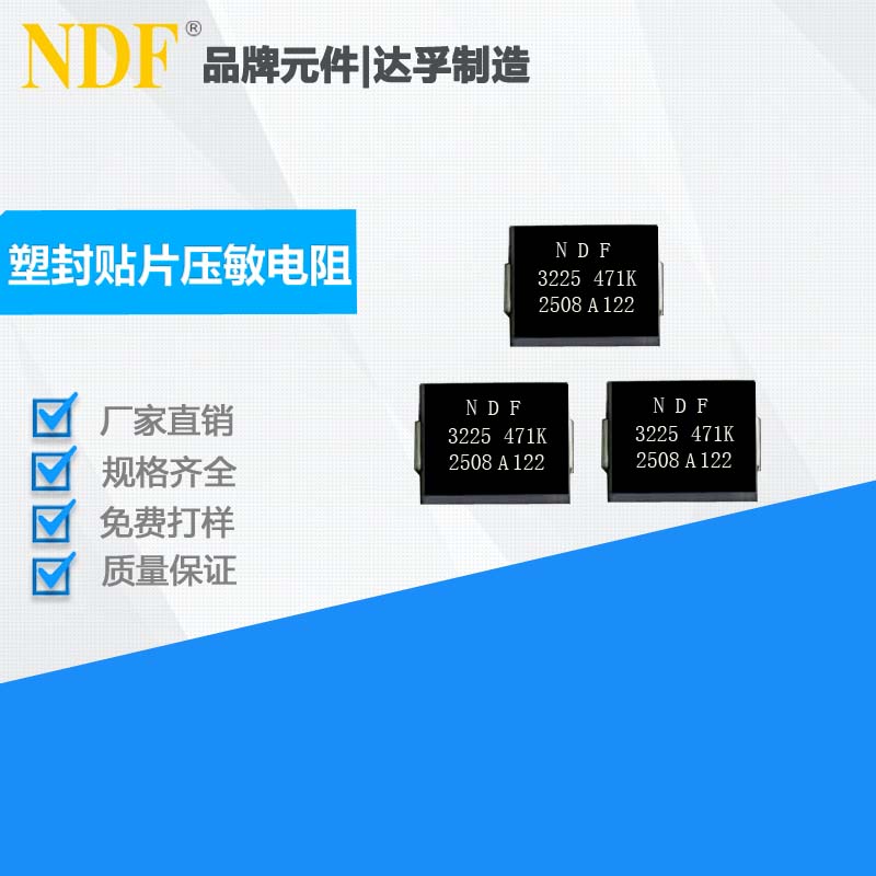 了解塑封貼片壓敏電阻3225 471K的應(yīng)用領(lǐng)域